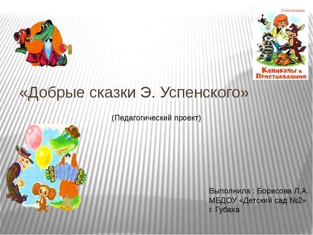 «Добрые сказки Эдуарда Успенского»