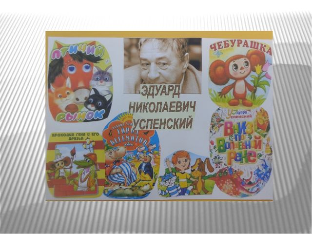 «Добрые сказки Эдуарда Успенского»