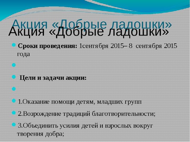 Презентация с волонтерским движением "Акция добра"