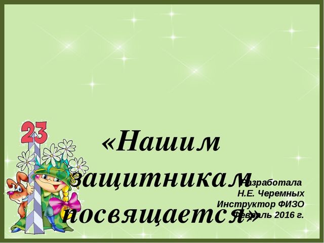 Презентация "Нашим защитникам посвящается"