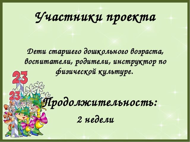 Презентация "Нашим защитникам посвящается"