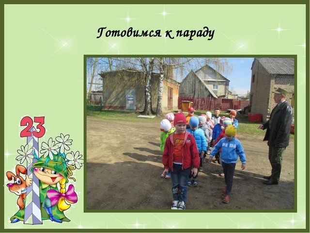 Презентация "Нашим защитникам посвящается"