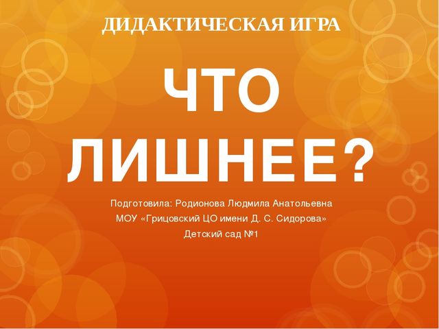 Дидактическая игра "Что лишнее?"
