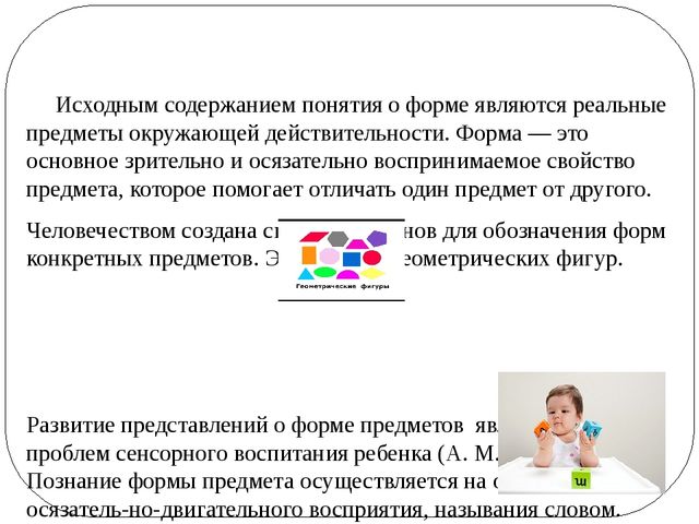 Презентация «ОСОБЕННОСТИ РАЗВИТИЯ ПРЕДСТАВЛЕНИЙ О ГЕОМЕТРИЧЕСКИХ ФИГУРАХ И ФОРМЕ ПРЕДМЕТОВ У ДЕТЕЙ»