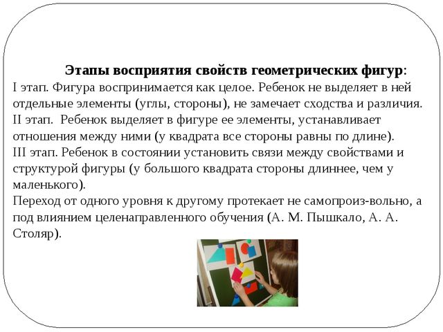 Презентация «ОСОБЕННОСТИ РАЗВИТИЯ ПРЕДСТАВЛЕНИЙ О ГЕОМЕТРИЧЕСКИХ ФИГУРАХ И ФОРМЕ ПРЕДМЕТОВ У ДЕТЕЙ»