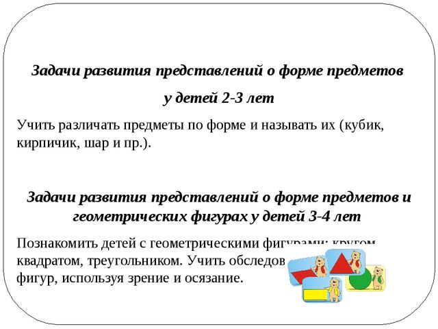 Представление предмета. Формирование представлений о форме у детей. Формирования представлений о форме предметов и геометрических фигур. Методика формирования представлений о геометрических фигурах. Развитие представлений о форме фигуры.