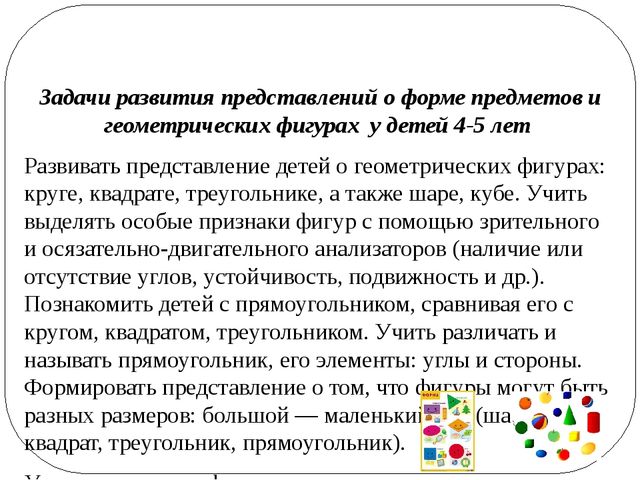 Особенности восприятия детьми формы предметов и геометрических фигур презентация