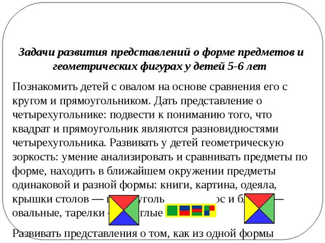 Презентация «ОСОБЕННОСТИ РАЗВИТИЯ ПРЕДСТАВЛЕНИЙ О ГЕОМЕТРИЧЕСКИХ ФИГУРАХ И ФОРМЕ ПРЕДМЕТОВ У ДЕТЕЙ»