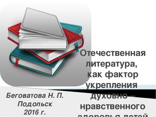 Презентация "Отечественная литература, как фактор укрепления духовно – нравственного здоровья детей"