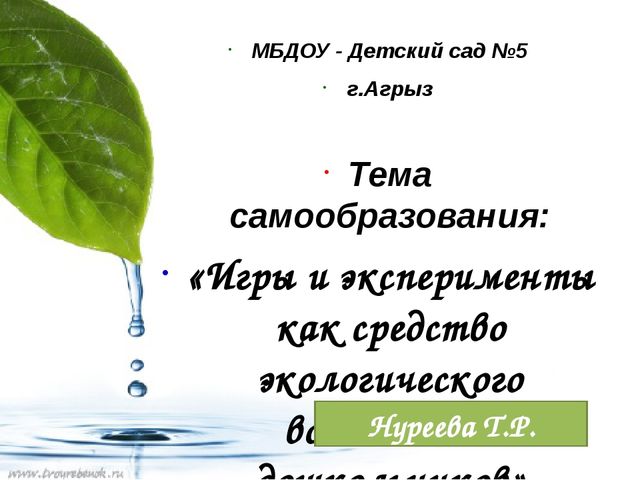 Презентация по самообразованию «Игры и эксперименты, как средство экологического воспитания дошкольников»