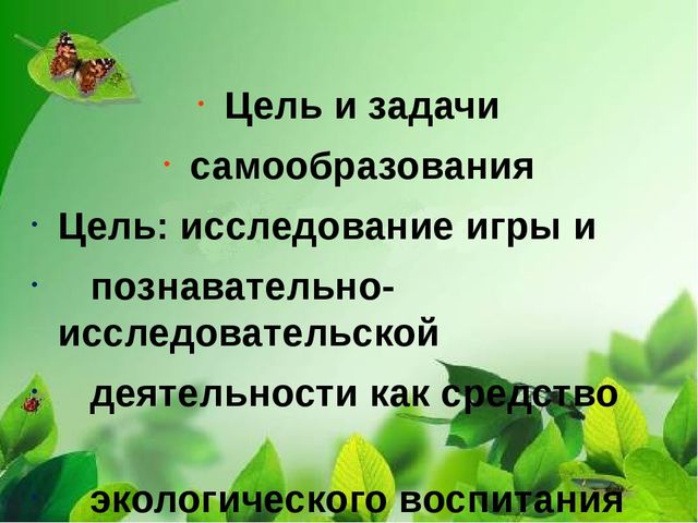 Презентация по самообразованию «Игры и эксперименты, как средство экологического воспитания дошкольников»