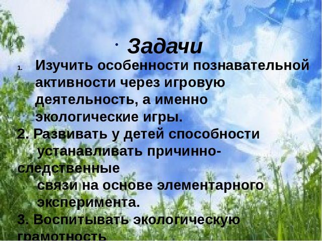 Презентация по самообразованию «Игры и эксперименты, как средство экологического воспитания дошкольников»