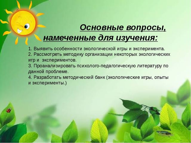 Презентация по самообразованию «Игры и эксперименты, как средство экологического воспитания дошкольников»