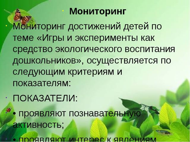 Презентация по самообразованию «Игры и эксперименты, как средство экологического воспитания дошкольников»