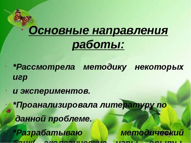 Презентация по самообразованию «Игры и эксперименты, как средство экологического воспитания дошкольников»