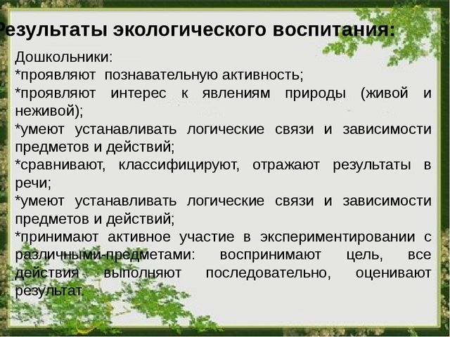 Презентация по самообразованию «Игры и эксперименты, как средство экологического воспитания дошкольников»