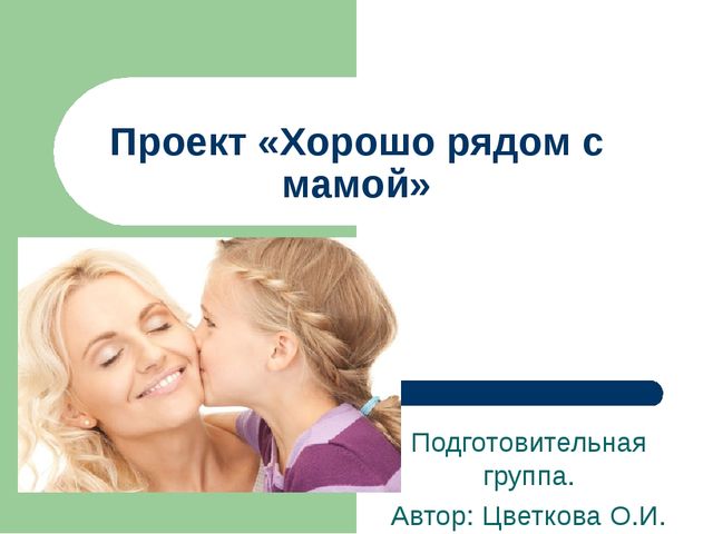 Проект по теме "Хорошо рядом с мамой"