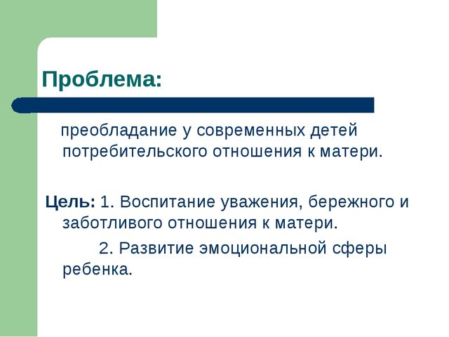 Проект по теме "Хорошо рядом с мамой"