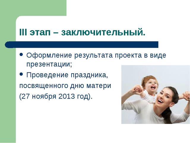 Проект по теме "Хорошо рядом с мамой"