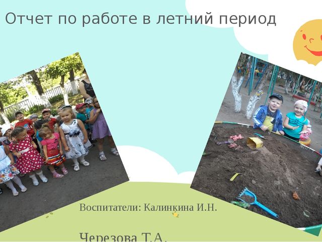 Презентация Дошкольное воспитание"Наше лето"