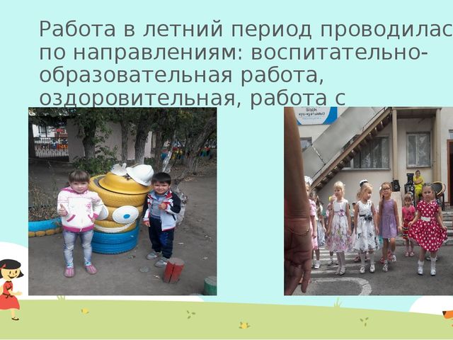 Презентация Дошкольное воспитание"Наше лето"
