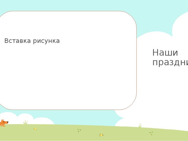 Презентация Дошкольное воспитание"Наше лето"