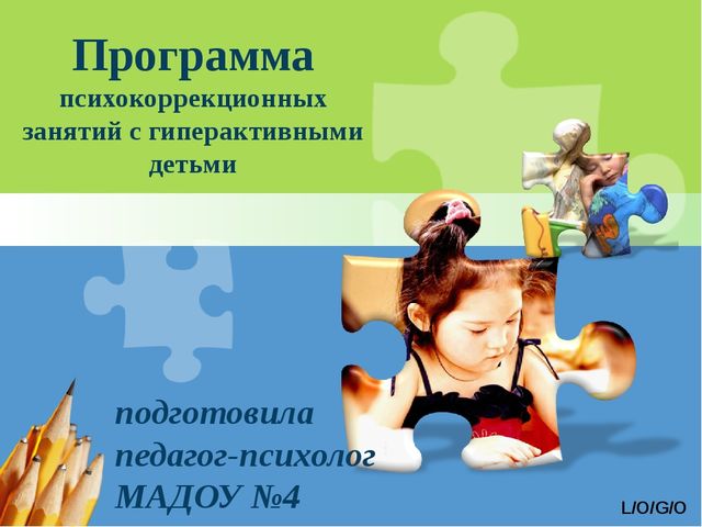Презентация программы по работе с гиперактивными детьми