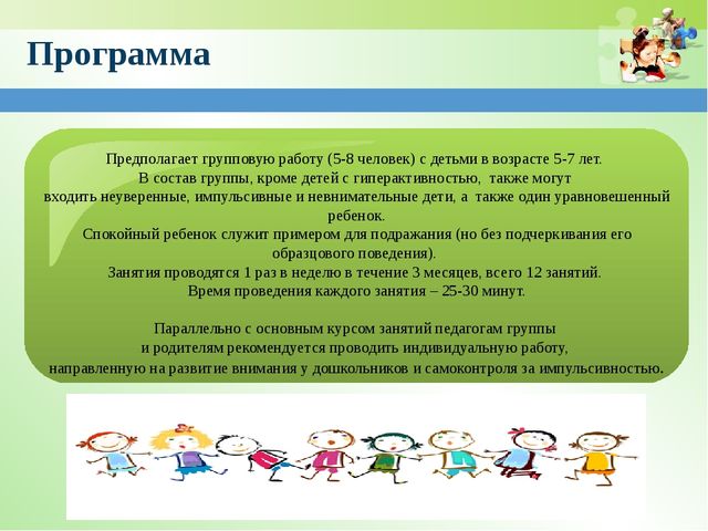 Презентация программы по работе с гиперактивными детьми