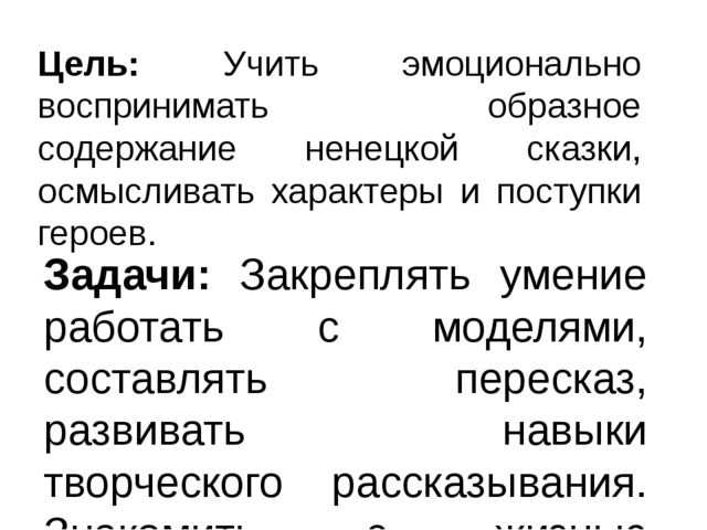 Презентация к конспекту СОД "Моделирование ненецкой сказки "Храбрый медведь"