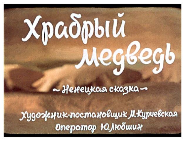 Презентация к конспекту СОД "Моделирование ненецкой сказки "Храбрый медведь"