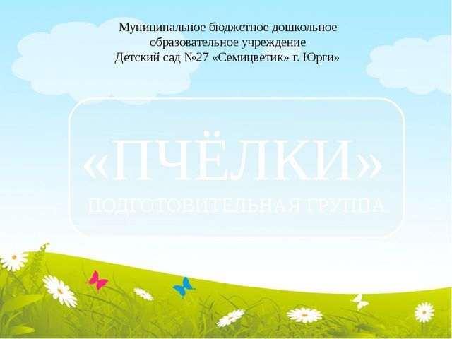 Презентация по организации предметно-развивающей среды в подготовительной группе ДОУ.