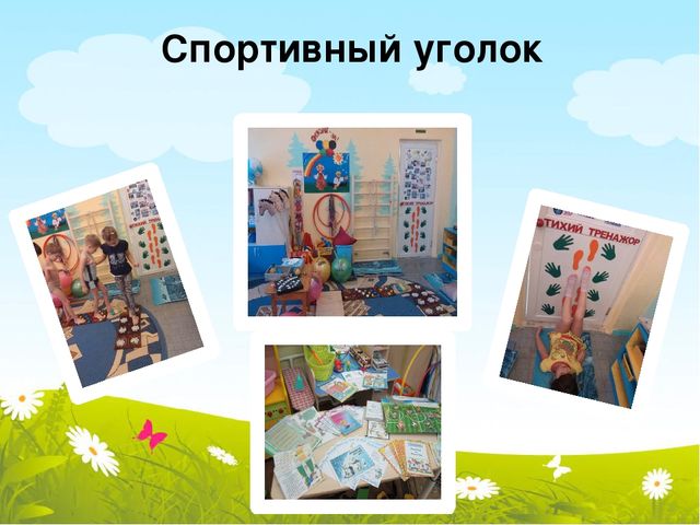 Презентация по организации предметно-развивающей среды в подготовительной группе ДОУ.