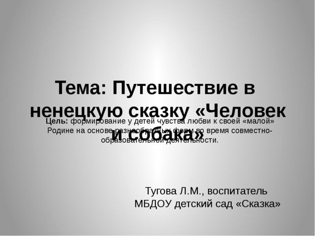 Презентация к конспекту СОД "Путешествие в страну ненецкой сказки "Человек и собака"