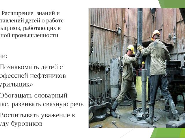 Презентация "Профессия нефтяник -бурильщик"