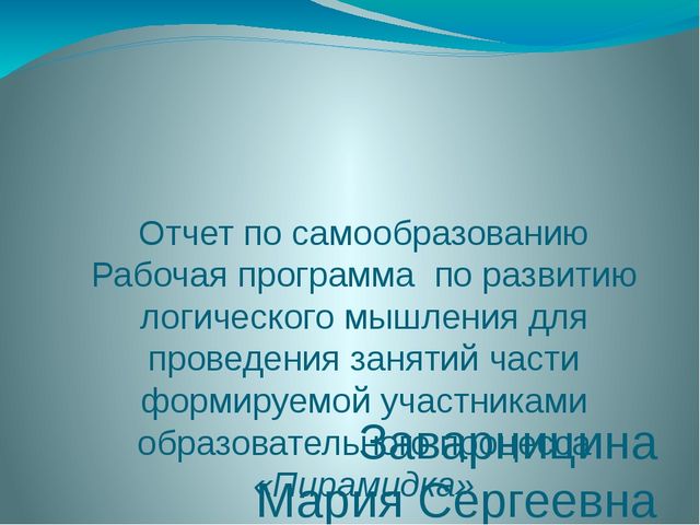 Рабочая программа по развитию логического мышления