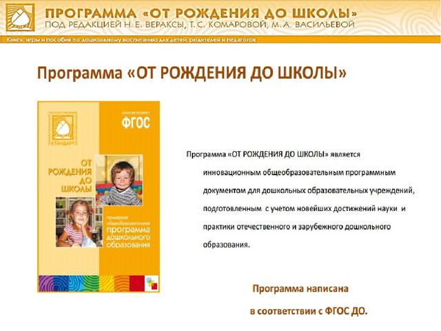 Презентация о программе"От рождения до школы" ФГОС ДО