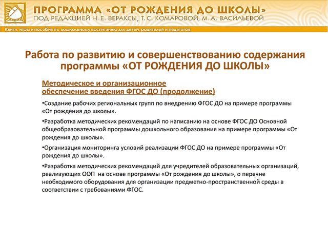 Презентация о программе"От рождения до школы" ФГОС ДО