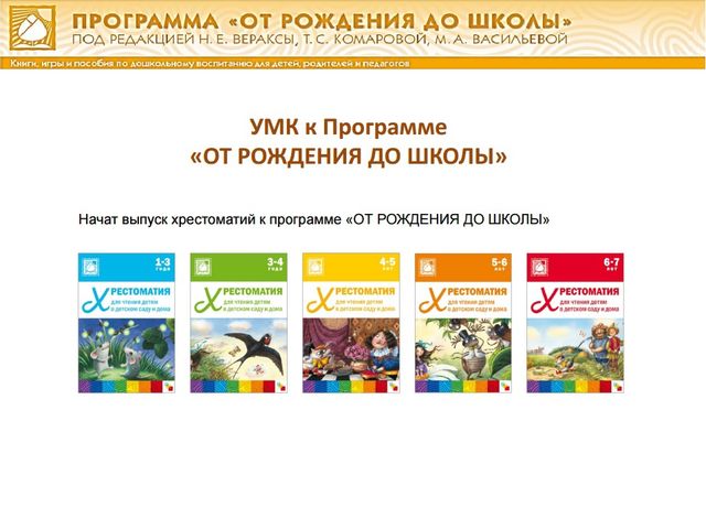Презентация о программе"От рождения до школы" ФГОС ДО
