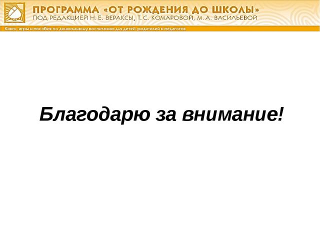 Презентация о программе"От рождения до школы" ФГОС ДО