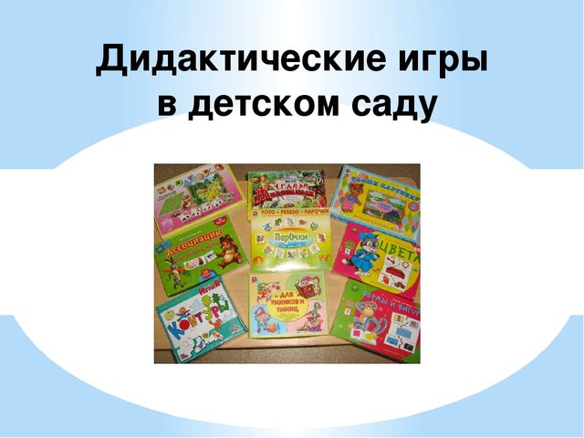 Дидактические игры в детском саду