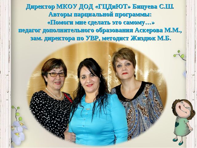 Презентация парциальной программы для дошкольников "Помоги мне сделать это самому..."