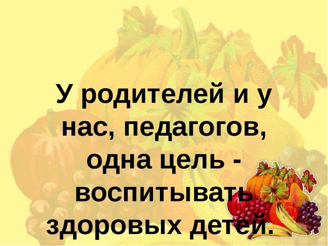 Презентация к родительскому собранию "Где спрятано здоровье? "
