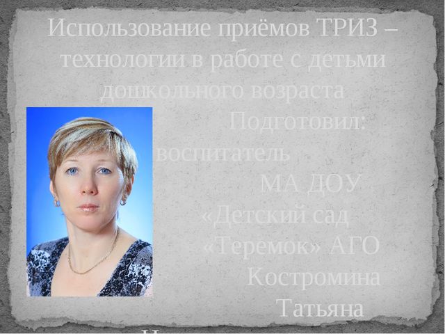 Опыт работы: "Использование приемов ТРИЗ технологии в работе с детьми дошкольного возраста"