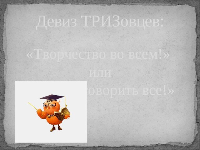 Опыт работы: "Использование приемов ТРИЗ технологии в работе с детьми дошкольного возраста"