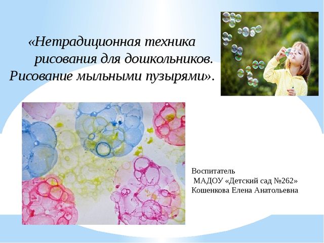 Презентация нетрадиционной техники рисования "Рисование мыльными пузырями".