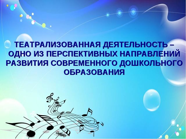 Программа Н. Д. Сорокиной «Театр - творчество - дети»