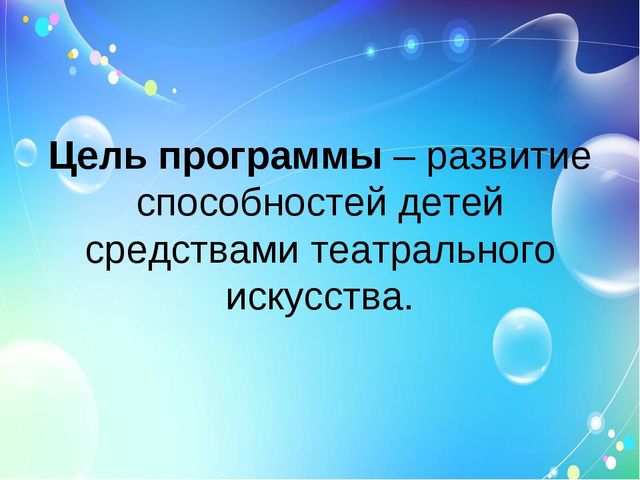 Программа Н. Д. Сорокиной «Театр - творчество - дети»
