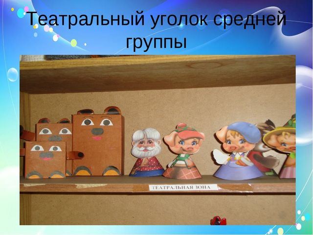Программа Н. Д. Сорокиной «Театр - творчество - дети»