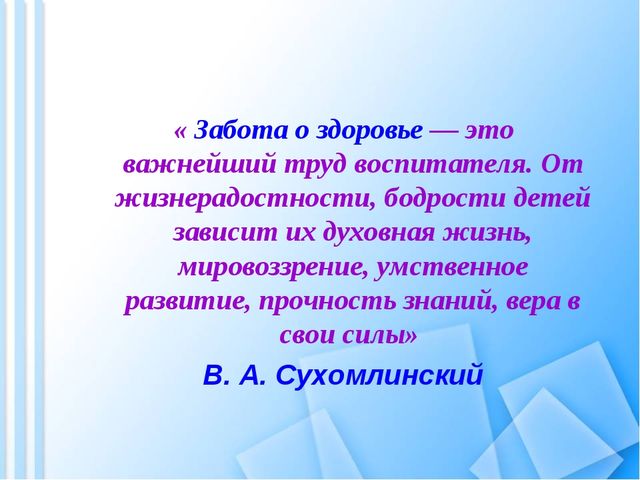 Развитие и укрепление здоровья детей через здоровьесберегающие технологии с использованием ИКТ.