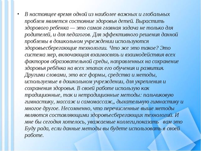 Развитие и укрепление здоровья детей через здоровьесберегающие технологии с использованием ИКТ.